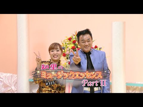 知里のミュージックエッセンスPartⅡ 第315回 ：【ゲスト】北川 大介