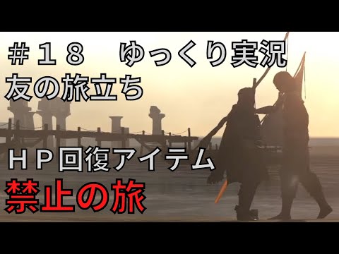 【ドラゴンズドグマダークアリズン】HP回復アイテム縛りの旅＃１８【ゆっくり実況】