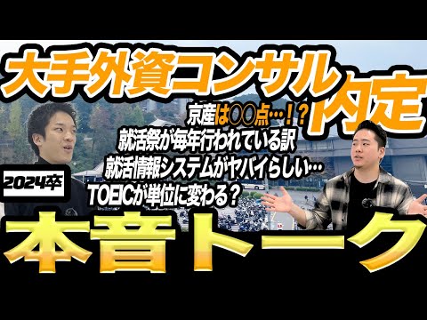 【就活】2024卒内定者のアレ・コレ【大手外資コンサル】京産キャリア