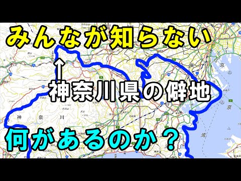 神奈川県で最も北にある県道の一つを見に行ってみました