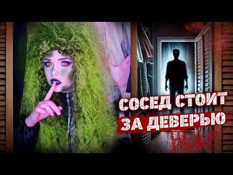 СОСЕД СТРАННО СЕБЯ ВЕДЕТ   | Страшная история