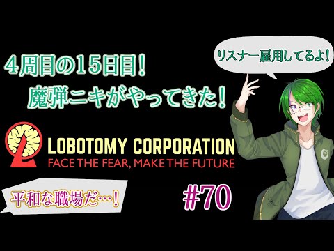 【Lobotomy Corporation】気が付いたら管理人に…#70【道端クローバー】