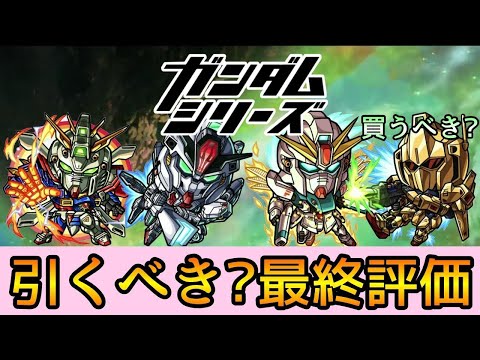 【ガンダムコラボ2弾】結局誰を引くべき? 徹底解説【モンスト】