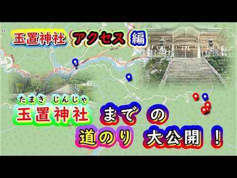 玉置神社・「神に呼ばれた者だけが行ける」という言い伝えがあります・奈良県吉野郡十津川村のパワースポットまでの道のりを大公開