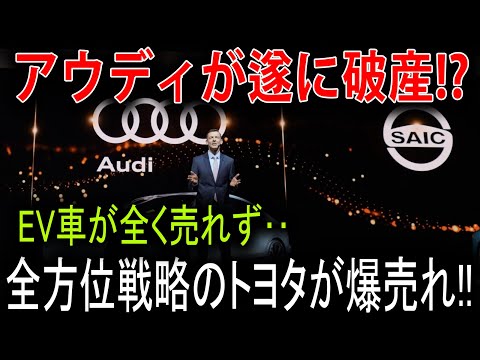 【海外の反応】アウディのEVシフトが失敗！トラブル続出で、トヨタに完敗する未来が見える理由