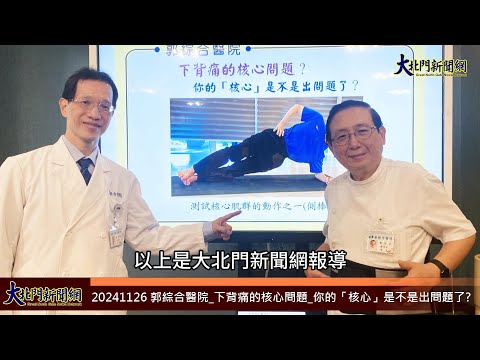 20241126 郭綜合醫院 下背痛的核心問題 你的「核心」是不是出問題了？—大北門新聞網