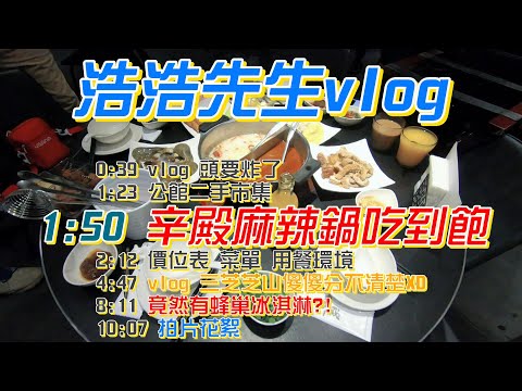 吃到飽火鍋 | 辛殿麻辣鍋 | 浩浩先生vlog |【9898系列】 #台北美食 #吃到飽 #火鍋 #辛殿