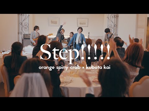 オレンジスパイニクラブ×クボタカイ - Step!!!!!(Official Music Video)