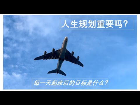 为什么需要规划人生？#人生规划#人生下半场