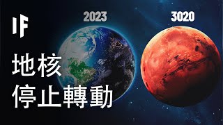 如果地核不再轉動【中文字幕】｜大膽科學