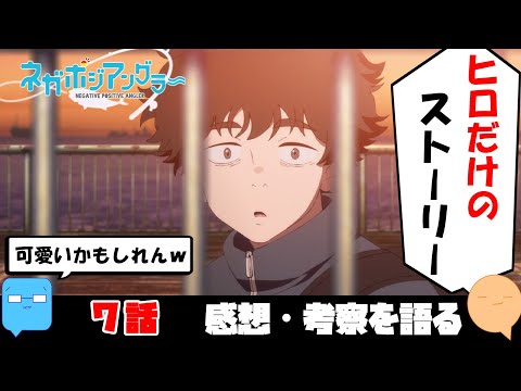 藤代さんの生き様とイケボ！貴明は何故ホストをしてた？【ネガポジアングラー】【アニメ感想＆考察】【7話】