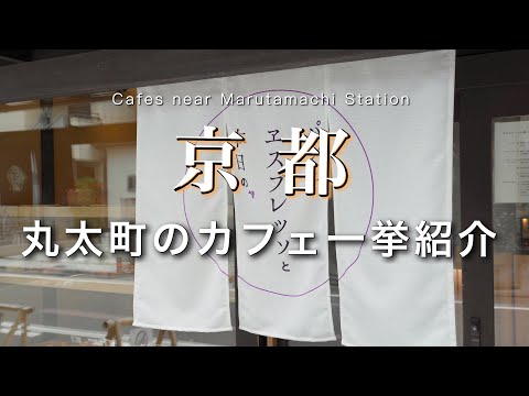 【京都】絶対に行くべき丸太町駅周辺カフェ5選！｜京都カフェ・グルメ｜京都旅行