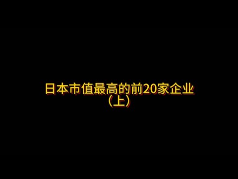 日本市值最高的前20家企业上