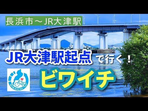 【秋のビワイチ】JR大津駅起点で行くビワイチってどんな感じ？ [長浜市→JR大津駅]