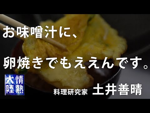 土井善晴が教える人生が楽になるお味噌汁の作り方②