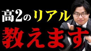 【リアルな高2を紹介！】今の自分と比べてみろ！