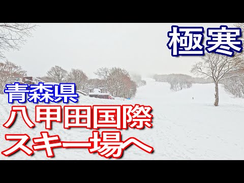 青森ゆる旅　八甲田国際スキー場を１日券で満喫