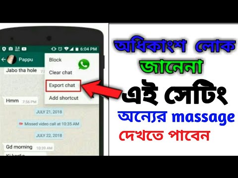 Watsappa অন্যের মেসেজ দেখতে  পাবেন একটি  গোপন সেটিং।।watsapp secret setting