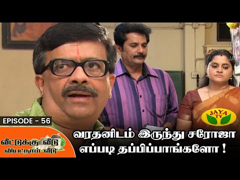 Veetukku Veedu Vietnam Veedu | Tamil Serial | Y. G. Mahendran | Episode - 56 | Jaya Tv