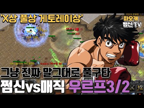 쩜신vs매직 우르프3/2 '진짜 풀구타때리기ㅋㅋㅋ'