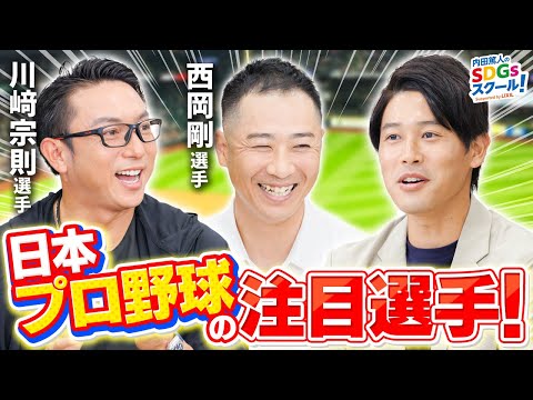 内田篤人×川﨑宗則×西岡剛 野球トーク！特別企画【野球第二弾】後編