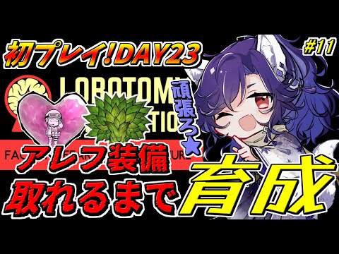 【Lobotomy Corporation】0からアレフ装備とれるまで終わらない残業DAY23～part11【ロボトミーコーポレーション】