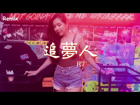 R7 - 追夢人 - [慢搖DJ舞曲] - 2023年最勁爆的DJ歌曲  - [Chinese Dj Remix 2023]