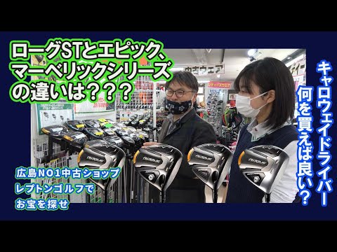 ローグSTとエピック、マーベリックシリーズの違いは？？？レプトンゴルフでお宝を探せ【94】