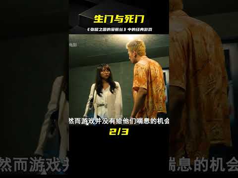 《彌留之國的愛麗絲》中最經典的游戲：生門與死門！ #靈異 #驚悚 #電影解說 #都市傳說 #怪談