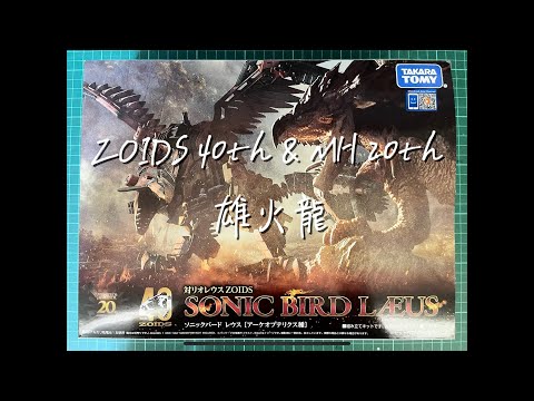 亂棲趴遭のstop motion~ZOIDS 40th & Monster Hunter 20th 聯名 雄火龍 開箱