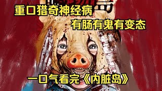 一口气看完重口猎奇漫画《内脏岛》，此漫画含肠量极高！饭点慎入！