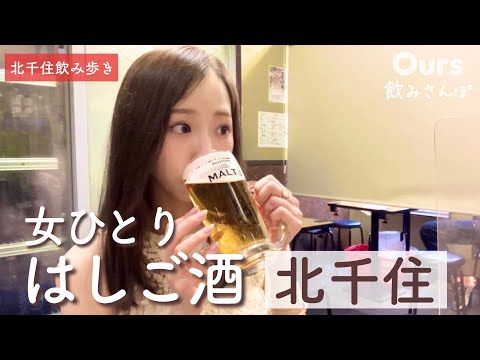 【北千住はしご酒】昔ながらの街で飲み歩き！もつ焼き＆老舗喫茶巡り！