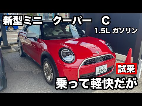 MINI　COOPER　C　ガソリン1 5L　試乗  乗ったら軽快で驚きました！