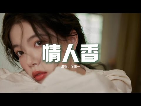 洋瀾一 - 情人香『你是在我心中綻放的情人香，象朵罌䅇侵蝕着我的胸膛，我越是沉迷就越不能忘，那是你賜給我不朽的情殤。』【動態歌詞MV】