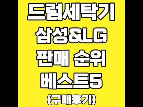 드럼세탁기 풀영상 클릭👆 고정댓글 확인