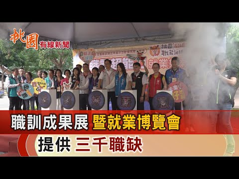 桃園有線新聞20241028-職訓成果展暨就業博覽會 提供3千職缺