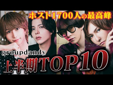 【TOP10】ホスト1700人を制した10人のイケメンが一堂に会する撮影に密着【groupdandy】グルちょく