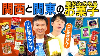 【関西と関東お菓子】かまいたちが関東と関西で馴染のあるお菓子を食べてみた！