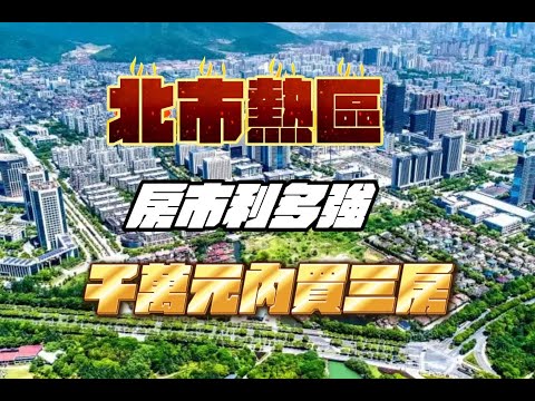 11/20號 晚上 10:00 直播 「北市熱區 房市利多 千萬元內買三房」