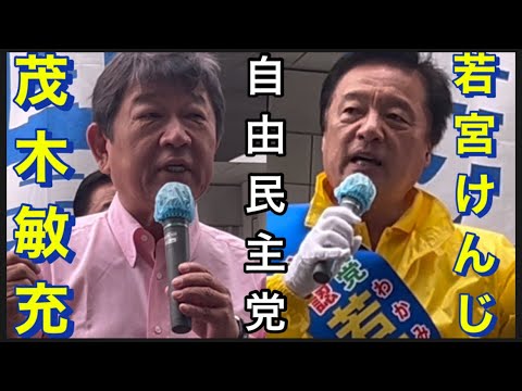 【自由民主党】10/26  二子玉川駅。若宮けんじ。応援　茂木敏充。他。