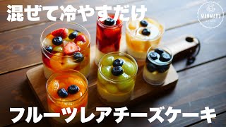 【ダイソーの入れ物でもオシャレに！】混ぜて冷やすだけ！フルーツレアチーズケーキの作り方。母の日にも🌷