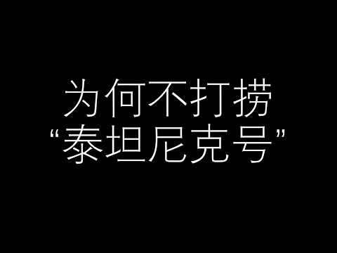 为何不打捞“泰坦尼克号”