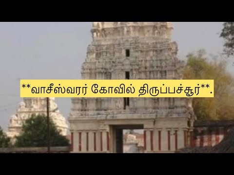 திருப்பாசூர் வாசேஸ்வரர் கோயிலின் வரலாறு