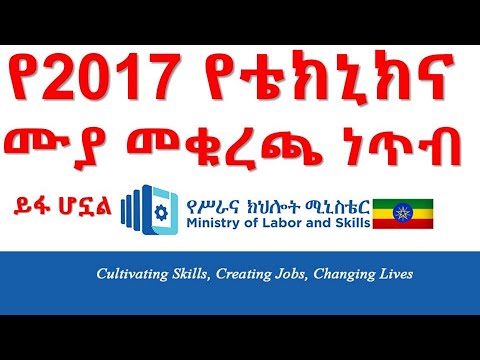 የ2017 የቴክኒክና ሙያ የመደበኛ ስልጠና ዘመን መቁረጫ ነጥብ ዛሬ ይፋ ተደርጓል