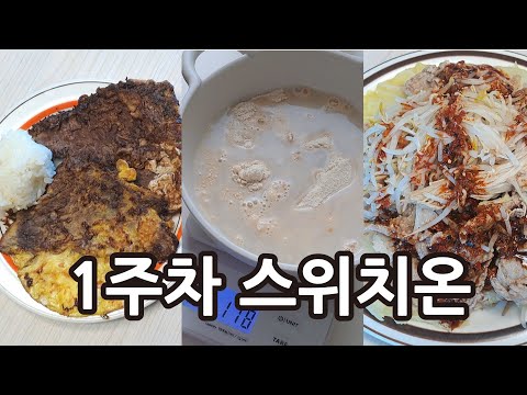 스위치온 다이어트 1주차 후기 |  단백질 쉐이크 챌린지 | 다이어트 중 외식  | 생리기간다이어트