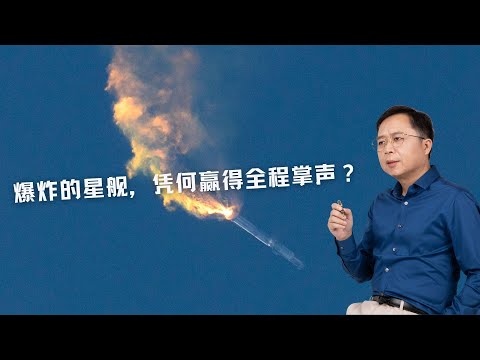 汪诘：在空中爆炸的星舰，为何赢得全程掌声？