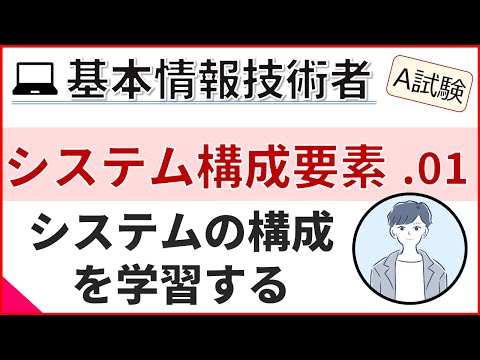 【A試験_システム構成要素】01.システムの構成| 基本情報技術者試験