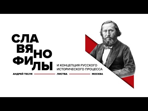 Листва: Лекция «Славянофилы и концепция русского исторического процесса»