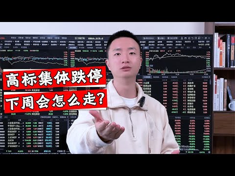 高标股集体回落跌停，A股又要变盘了？下周将是什么格局？