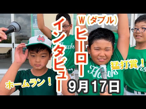 ヒーローインタビュー（2022/09/17）【少年野球】【葛南秋季大会】